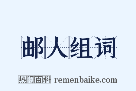 邮人组词是什么意思的图片